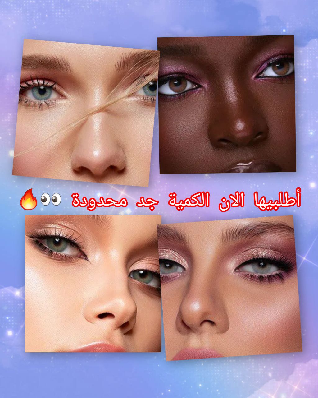 💜 خلي عيونك يهدروا ويخطفوا القلوب تشري 2 ال 3 بااااطل 🔥🔥